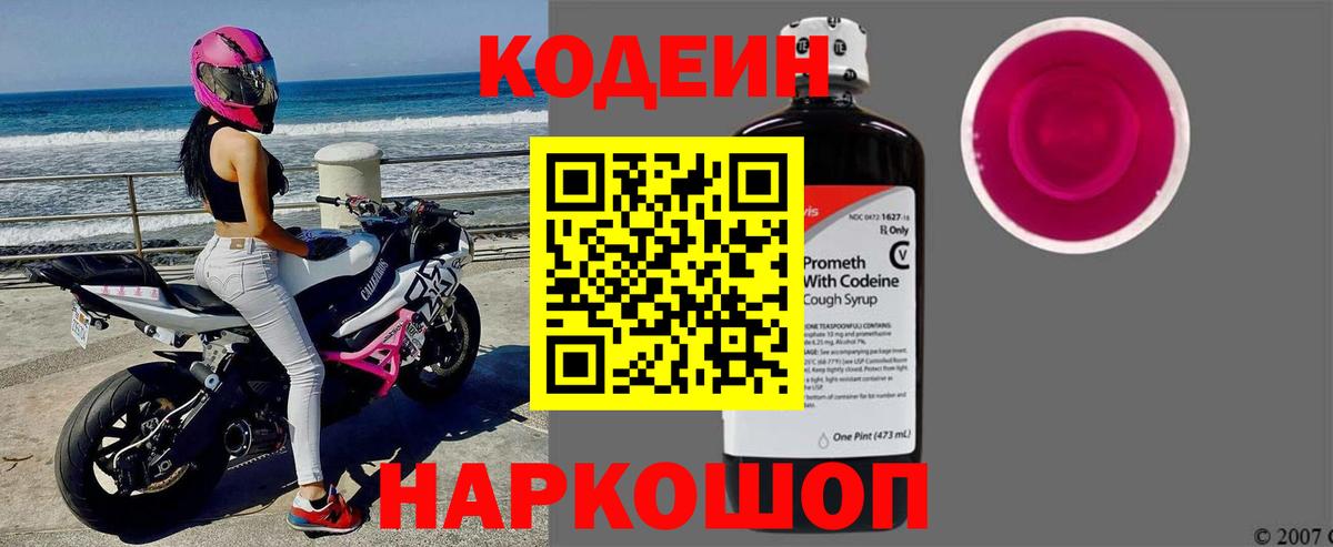 Кодеин напиток Lean (лин)  Вход с VPN  Кодеиновый сироп Lean Purple Drank  Мурино 